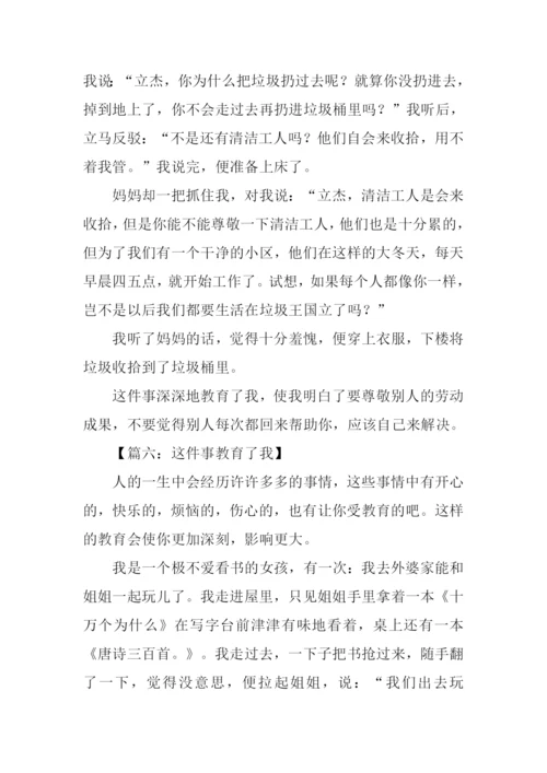 这件事教育了我作文600字.docx