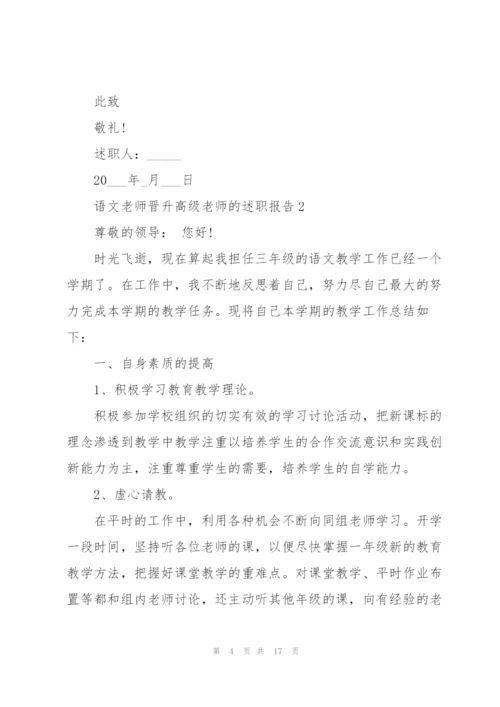 语文老师晋升高级老师的述职报告.docx