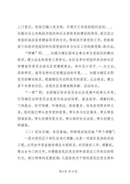 新形势下的街道社区党建工作调查_1.docx