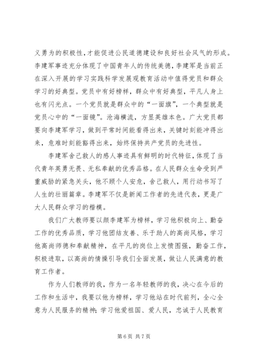 学习李建军舍己救人的光荣事迹心得体会副本副本副本.docx