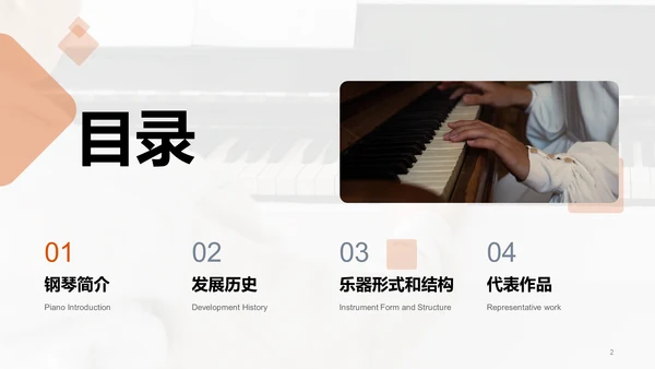 橙色钢琴乐器科普培训介绍PPT