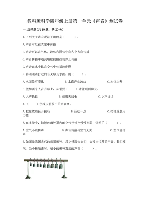 教科版科学四年级上册第一单元《声音》测试卷实验班.docx