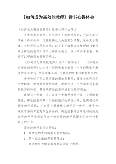 《如何成为高效能教师》读书心得体会.docx