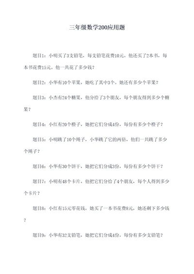 三年级数学200应用题