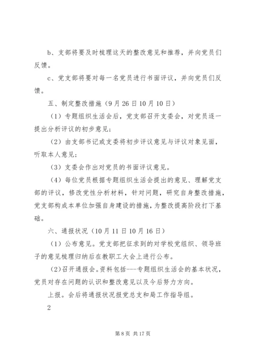 领导班子专题民主生活会的方案.docx