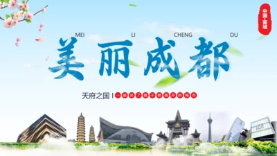 美丽成都城市宣传通用PPT模板