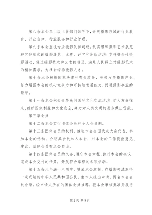 市摄影家协会章程 (2).docx