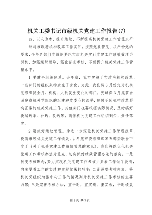 机关工委书记市级机关党建工作报告(7).docx