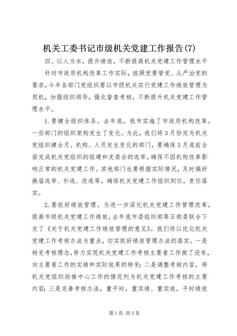 机关工委书记市级机关党建工作报告(7).docx