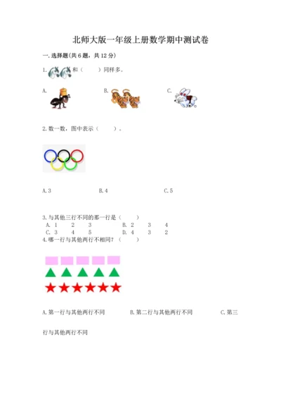 北师大版一年级上册数学期中测试卷精品（历年真题）.docx