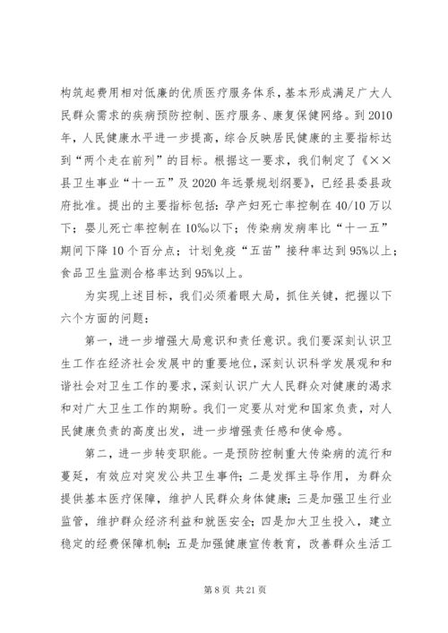 卫生局长在全县卫生工作会议上的讲话.docx