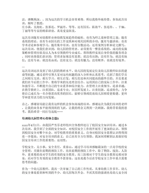 培训幼儿园管理心得体会8篇