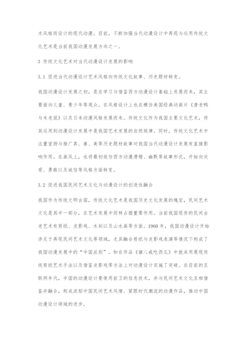 传统文化艺术对当代动漫设计发展的影响.docx