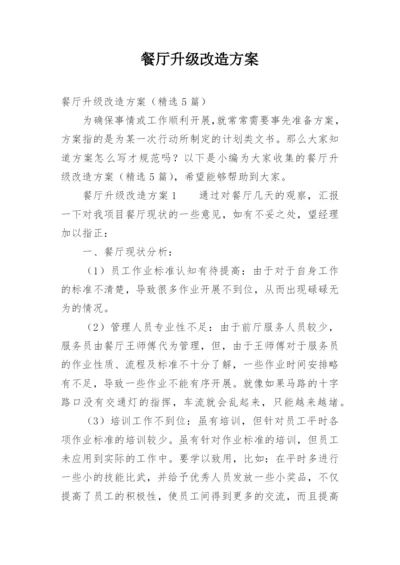 餐厅升级改造方案.docx