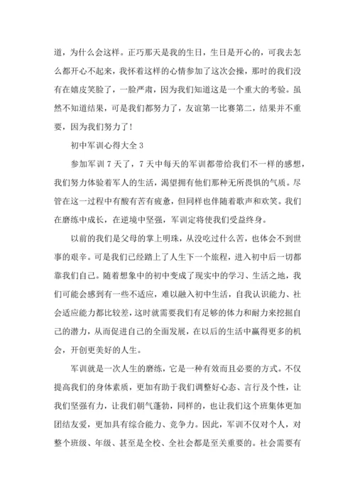 初中军训心得大全5篇.docx