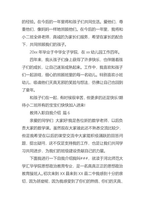 教师入职自我介绍模板合集9篇