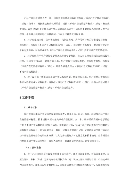 不动产登记数据整合建库技术规范试行模板.docx