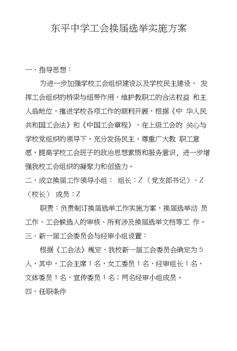 东平中学工会换届选举实施方案