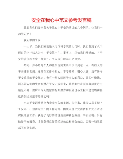 精编安全在我心中范文参考发言稿.docx