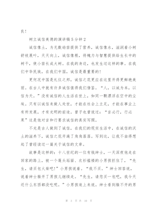 树立诚信美德的演讲稿5分钟5篇.docx