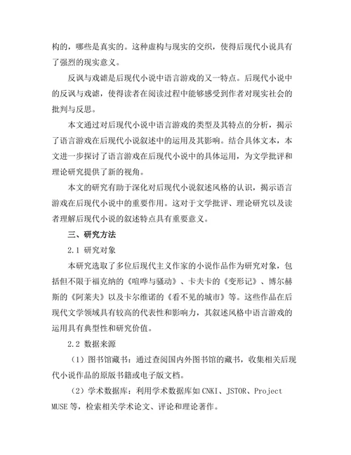 语言游戏与后现代小说的叙述风格