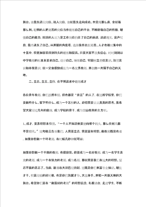 新教师座谈会领导讲话 领导在青年教师培训会上的讲话精选多篇