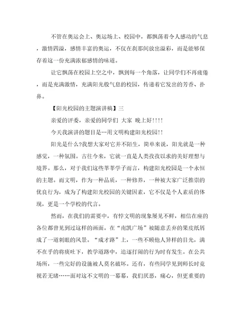 阳光校园的主题演讲稿精选三篇
