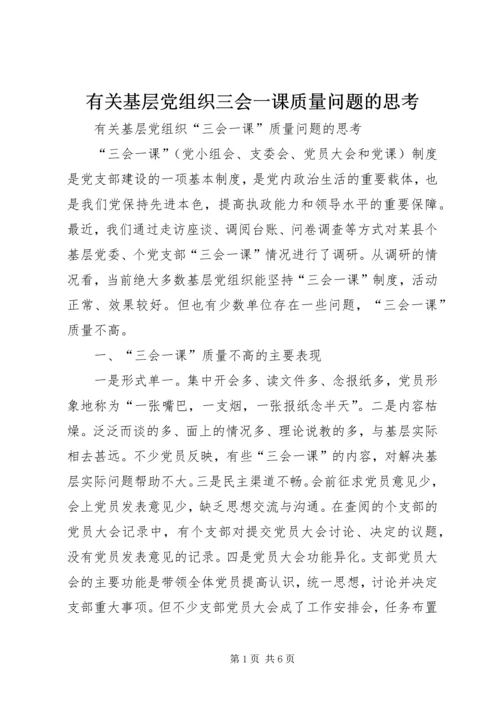 有关基层党组织三会一课质量问题的思考 (6).docx