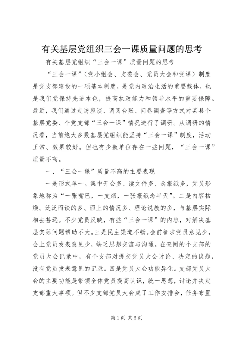 有关基层党组织三会一课质量问题的思考 (6).docx