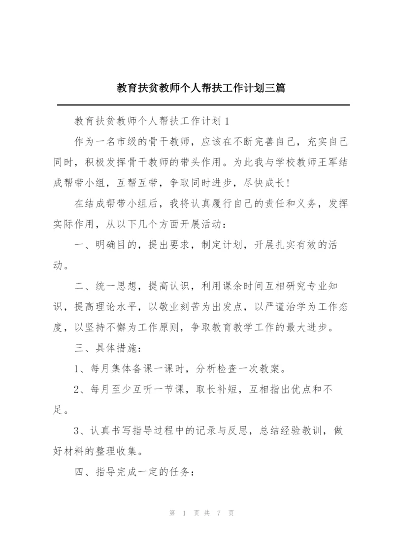 教育扶贫教师个人帮扶工作计划三篇.docx