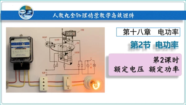 【人教九全物理情境教学精品课件内嵌视频】18.2 电功率  第2课时 额定电压 额定功率课件（36页