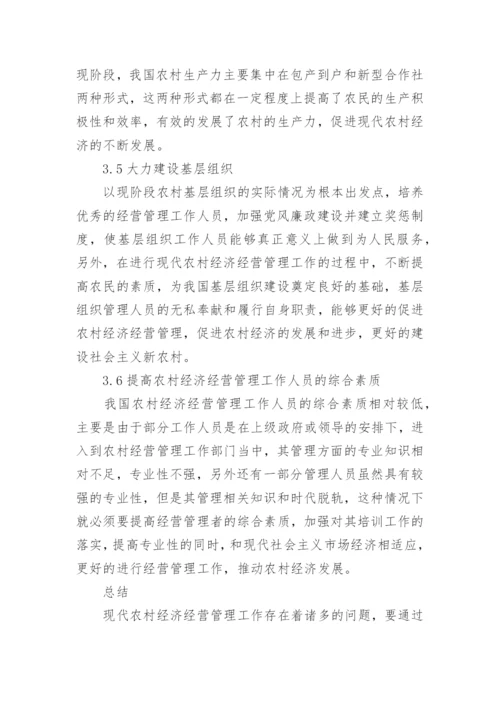 现代农村经济经营管理工作实质研究分析论文.docx