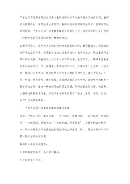 中职公共基础课双主互动教学模式探究.docx