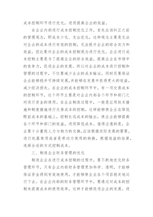 制造企业成本控制与财务管理优化论文.docx