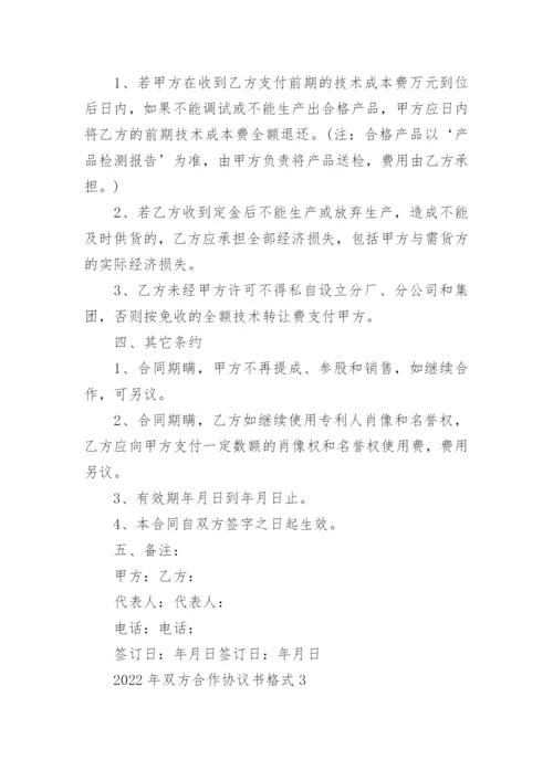 2022年双方合作协议书格式5篇.docx