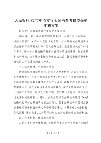 人民银行XX市中心支行金融消费者权益保护实施方案.docx