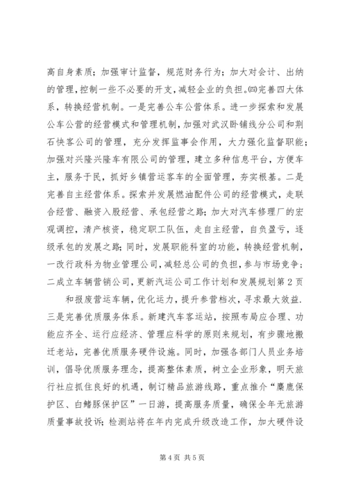 汽运公司工作计划和发展规划.docx