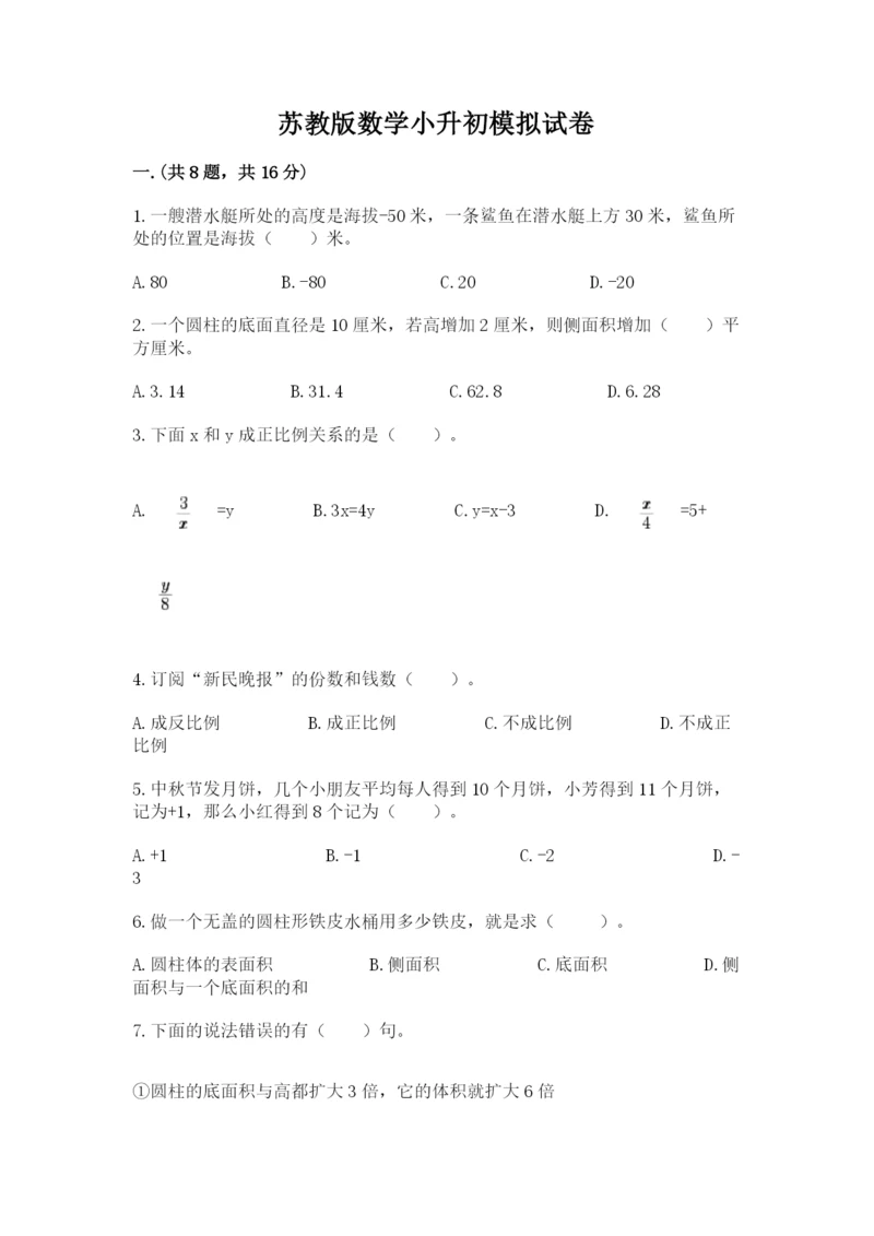 苏教版数学小升初模拟试卷重点.docx