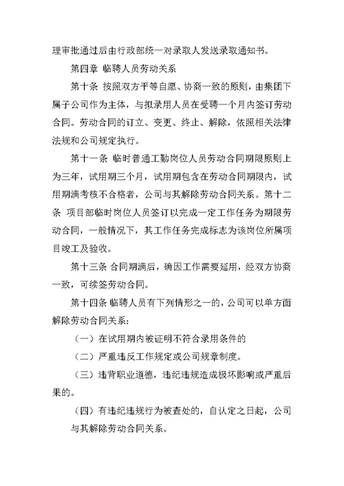 学校临聘人员管理制度