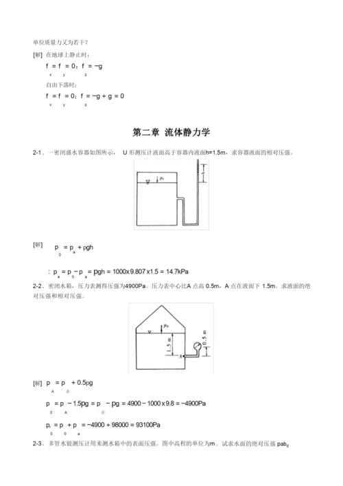 (完整版)工程流体力学课后习题(第二版)答案.docx