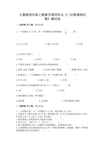人教版四年级上册数学第四单元《三位数乘两位数》测试卷及答案（易错题）.docx