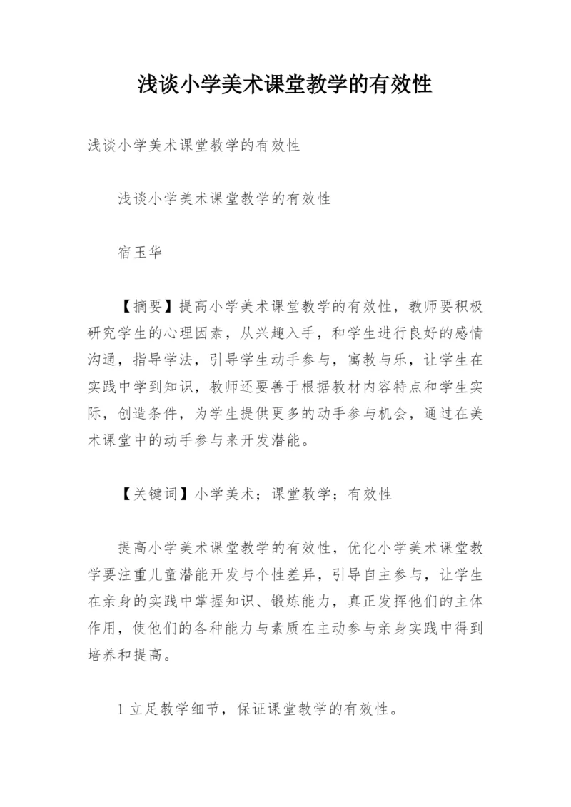 浅谈小学美术课堂教学的有效性.docx