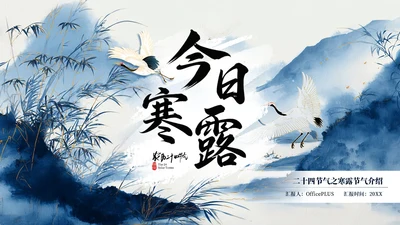 蓝色二十四节气之寒露PPT模板