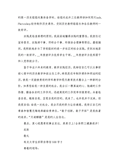 2022年大学生求职自荐信550字范文