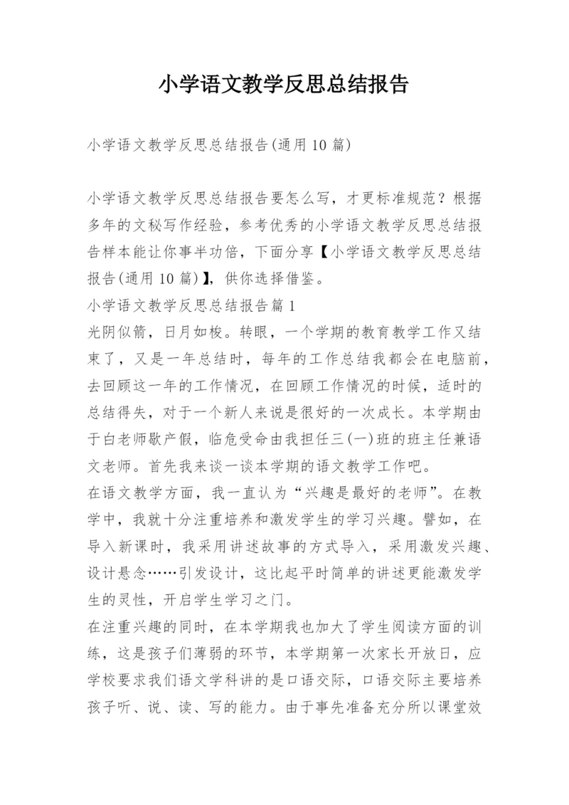 小学语文教学反思总结报告.docx