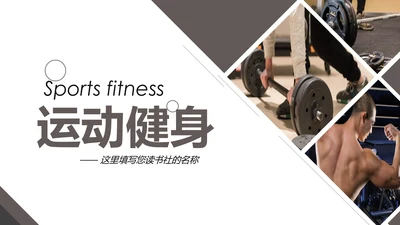 时尚健身运动美体健身俱乐部PPT模板
