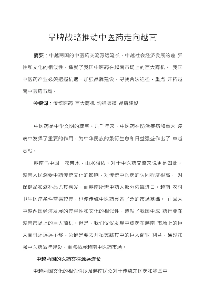 品牌战略推动中医药走向越南