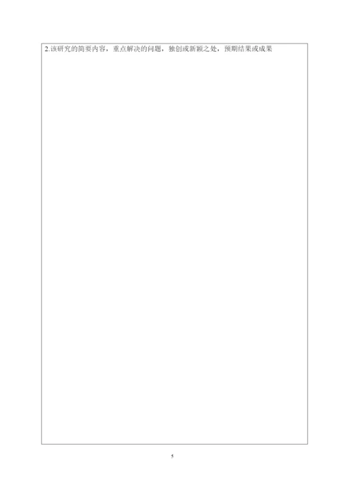 2022专业学位研究生论文开题报告.docx