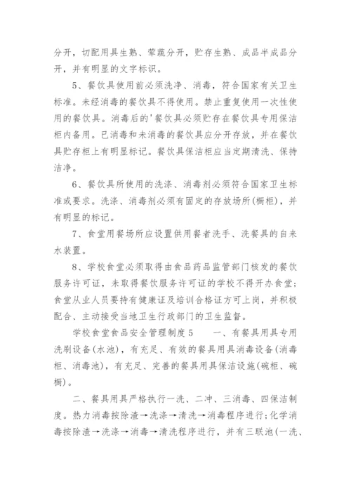 学校食堂食品安全管理制度.docx