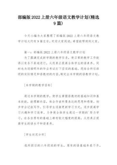 部编版2022上册六年级语文教学计划(精选9篇).docx